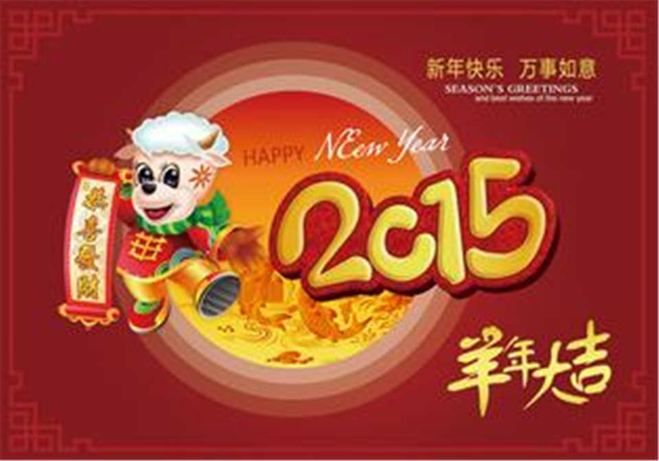 2015年春節(jié)來臨之際，鄭州遠(yuǎn)東耐材祝全國(guó)新老客戶朋友們春節(jié)快樂！