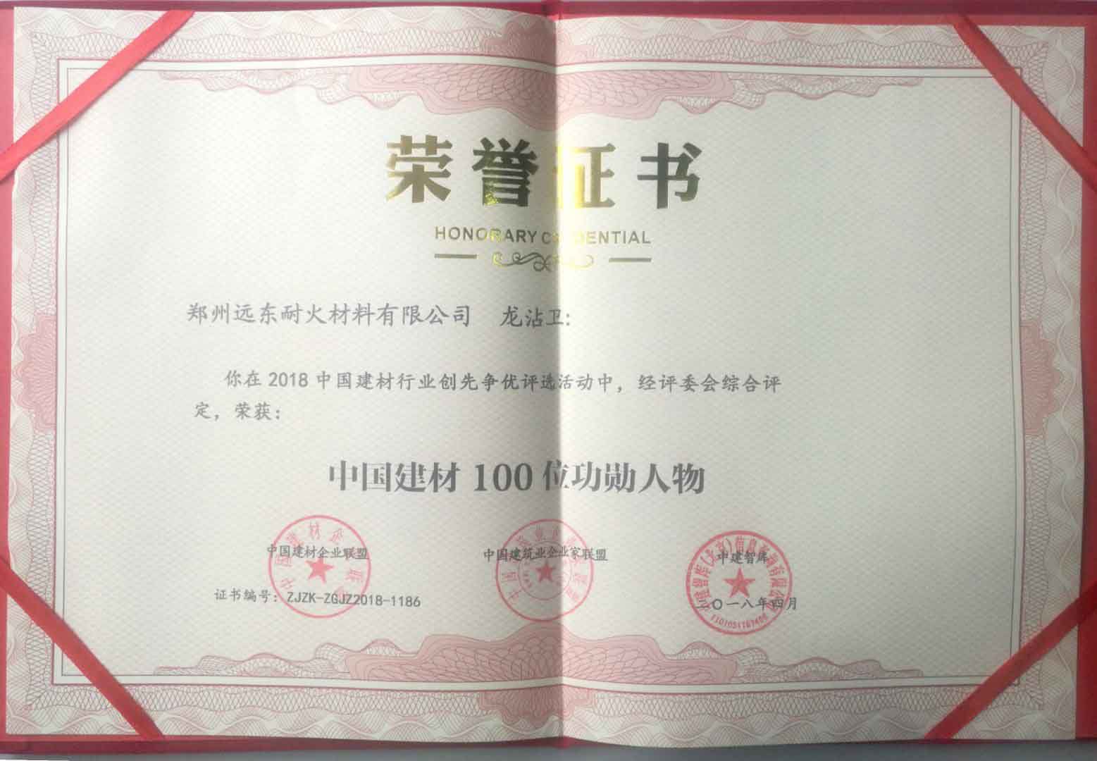 祝賀我公司董事長(zhǎng)龍沾衛(wèi)先生—— 榮獲“中國(guó)建材100位功勛人物”稱號(hào)
